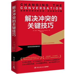 【新华书店旗舰店官网】正版包邮 解决冲突的关键技巧 达纳·卡斯帕森 冲突调解专家代表作 深度解读冲突本质 17个高效沟通技巧