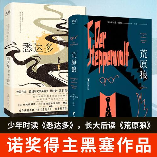 悉达多+荒原狼  共2册  诺奖得主黑塞作品 精神指南  外国现当代文学小说 关于自我和生活的困扰 献给所有坚定信念