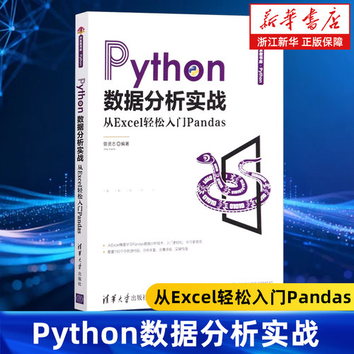 Python数据分析实战 从Excel轻松入门Pandas 清华开发者书库 曾贤志 Pandas技术数据做整理分析数据导入处理输出书籍