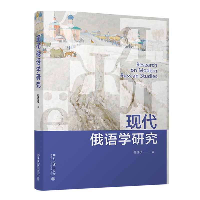 现代俄语学研究