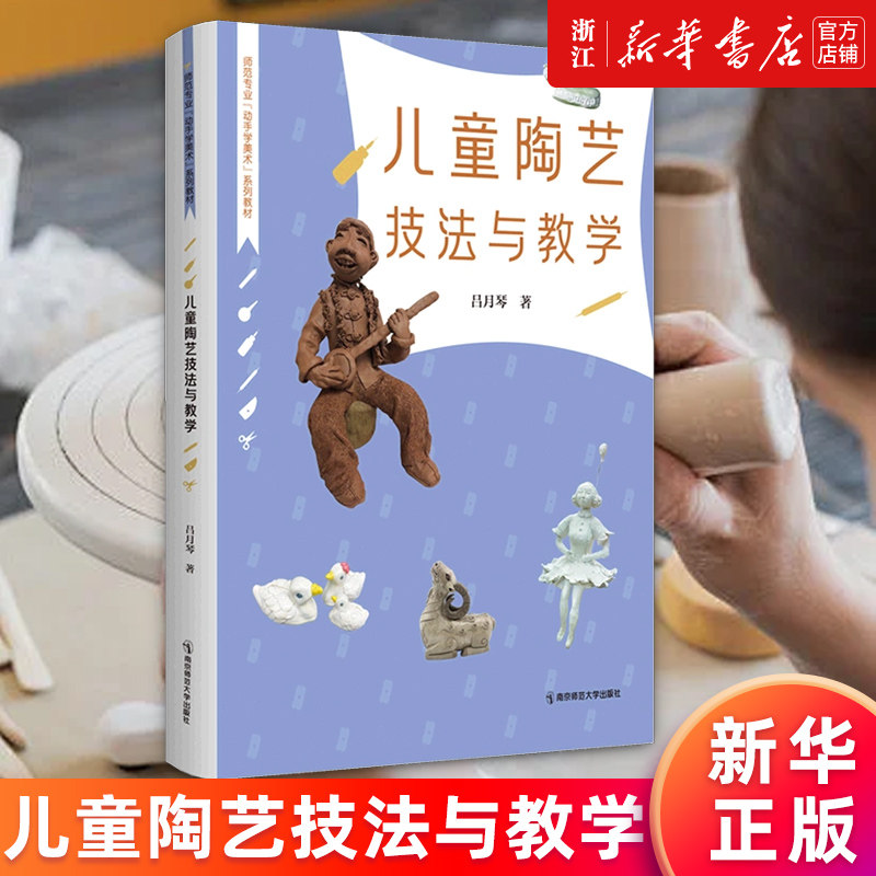 【新华书店旗舰店官网】儿童陶艺技法与教学(师范专业动手学美术系列教材) 吕月琴著 植物动物人物器物四大类70个制作案例 正版
