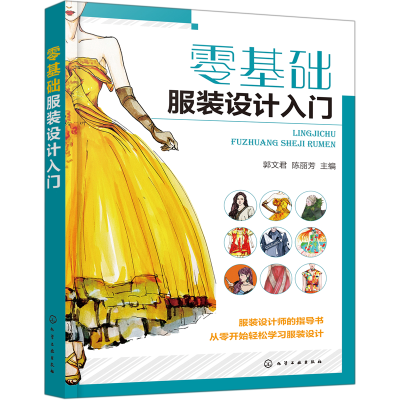 零基础服装设计入门 郭文君 零基础学服装设计入门书籍 服装自学必读书籍 服装剪裁与缝纫轻松入门 服装制图基础入门 服装制作教程