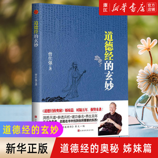 【新华书店旗舰店官网】正版包邮 道德经的玄妙 曾仕强正版书如何修道品德修养上善若水养生之道山医命卜相道德经的原文经典书籍