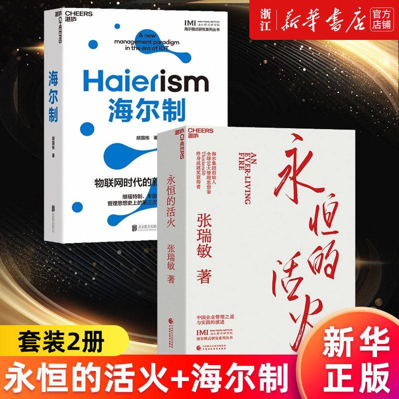 【套装2册】永恒的活火+海尔制 张瑞敏海尔集团创始人 胡国栋 中国模式的生态管理创新 新华书店旗舰店官网 正版书籍