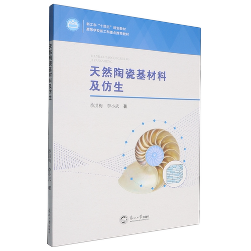 天然陶瓷基材料及仿生