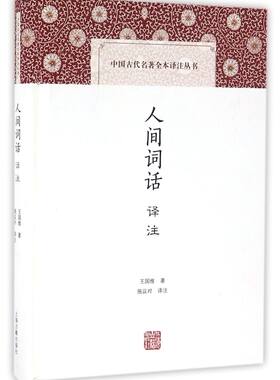 人间词话译注(精)/中国古代名著全本译注丛书 王国维 施议对 中典古诗词词论扛鼎之作 中国古代名著全本译注丛书 诗词  上海古籍