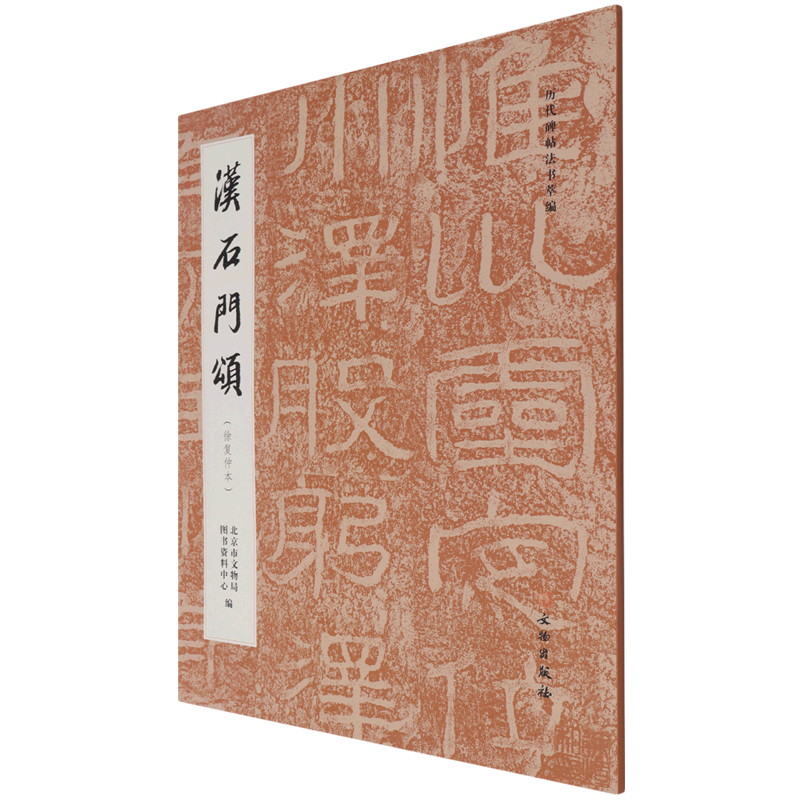 汉石门颂(徐复仲本)/历代碑帖法书萃编