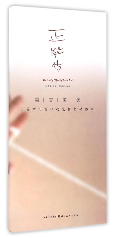 正能传(美言美语田英章田雪松硬笔楷书描临本)