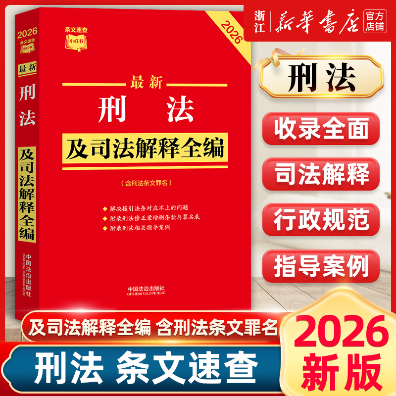 2026新版最新刑法及司法解释全编 中国刑法典条文速查小红书 刑法修正案十二全新修订刑事犯罪公安检察院法治出版社9787521657586