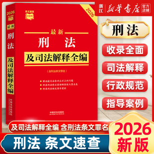 刑法修正案十二全新修订刑事犯罪公安检察院法治出版 2026新版 中国刑法典条文速查小红书 刑法及司法解释全编 社9787521657586 最新