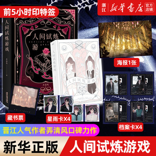 人间试炼游戏,晋江人气作者弄清风口碑力作,随书赠送四重十件赠品。每个人都像一棵杂草,东倒西歪地以自己的方式活着。