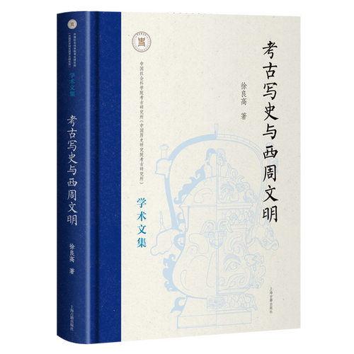 考古写史与西周文明