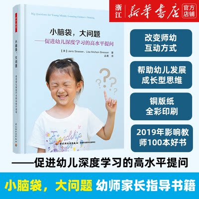 【新华书店 团购优惠】小脑袋大问题 促进幼儿深度学习的高水平提问 学前幼儿教育教学方法理论 幼儿园教师指导用书