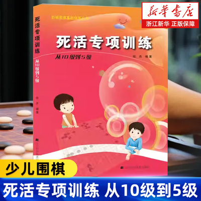 【新华书店旗舰店】死活专项训练从10级到5级 阶梯围棋基础训练丛书 张杰围棋 初学者少儿儿童棋谱初级教程少年实战图解进阶读本