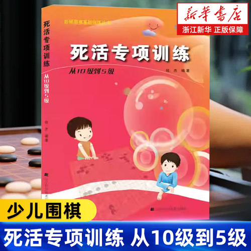 死活专项训练.从10级到5级