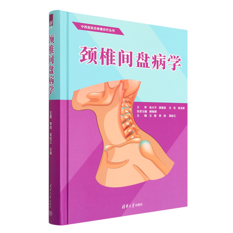 颈椎间盘病学(精)/中西医结合疼痛诊疗丛书