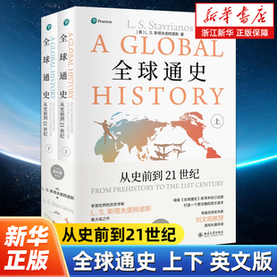 全球通史:从史前到21世纪上下2册 第七版英文版 斯塔夫里阿诺斯著 一部影响世界的全球史  北京大学出版社 9787301352762