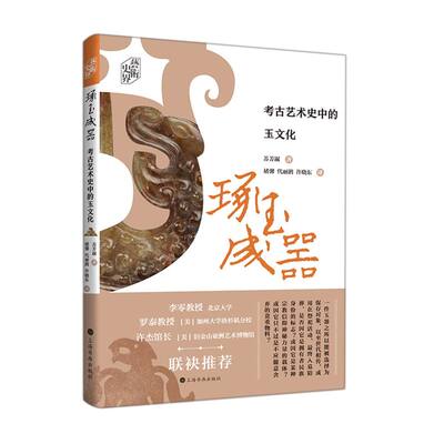 琢玉成器:考古艺术史中的玉文化