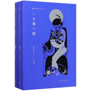 一千零一夜(上下精选本)(精)/新丝路**人文经典