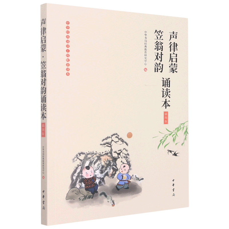 声律启蒙笠翁对韵诵读本(插图版)/中华经典诵读工程配套读本【新华书店浙江旗舰店,书籍/杂志/报纸,文学作品集,淘宝优惠券,粉丝福利购,淘宝优惠卷