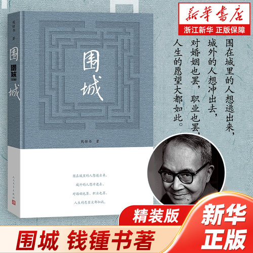 围城钱锺书著精装2022年
