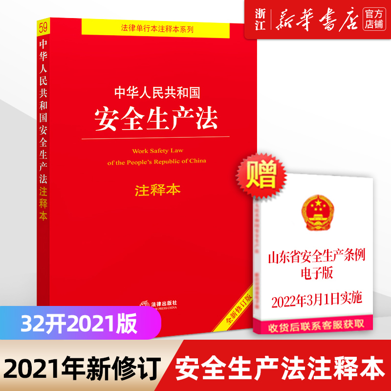 【新华书店】 赠2022年山东省安全生产条例电子版 中华人民共和国安全生产法注释本 32开2021版 法律出版社