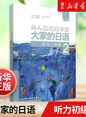 大家日语初级听力外研社