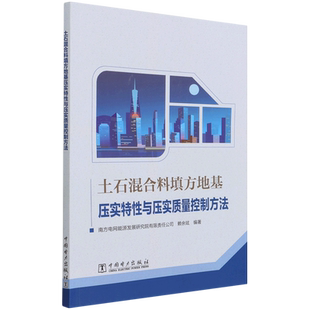 土石混合料填方地基压实特性与压实质量控制方法