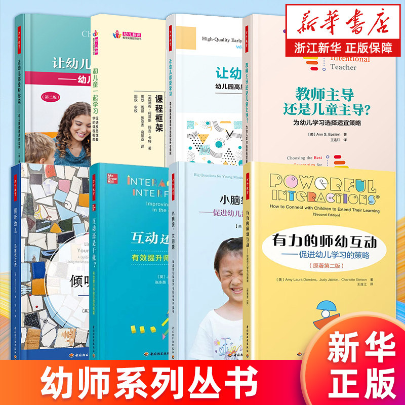 【多册任选】有力的师幼互动小脑袋大问题互动还是干扰倾听幼儿让幼儿都爱听你说都爱学习 教师主导还是儿童主导和儿童一起学习图片