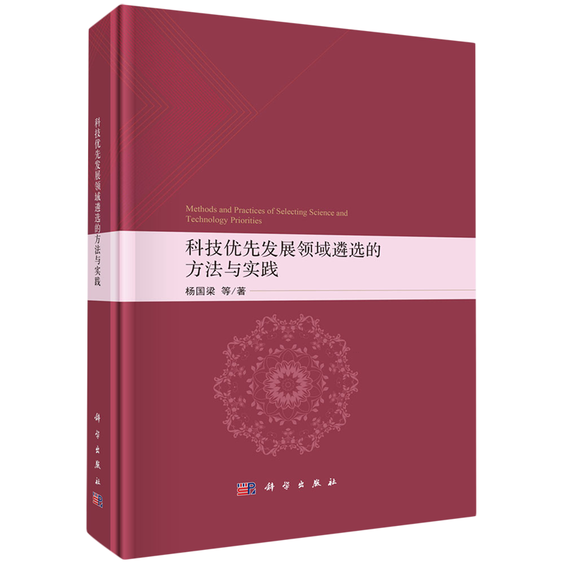 科技优先发展领域遴选的方法与实践