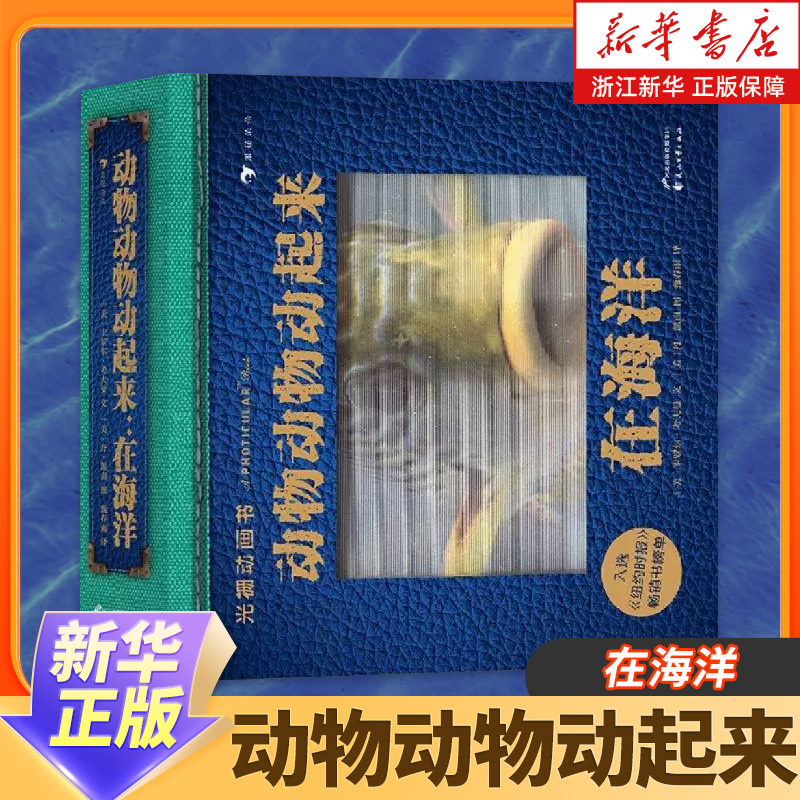 光栅动画书 动物动物动起来在海洋 光栅图像技术 呈现8种海洋动物的动态效果 浪花朵朵立体科普读物 礼物书
