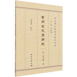 素问玄机原病式