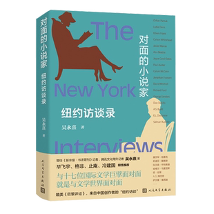 对面 纽约访谈录 小说家