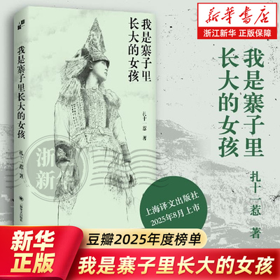 【豆瓣2025年度图书】我是寨子里长大的女孩 登上岩中花述与鲁豫对谈 90后彝族女性扎十一惹34年人生自述 豆瓣热门图书