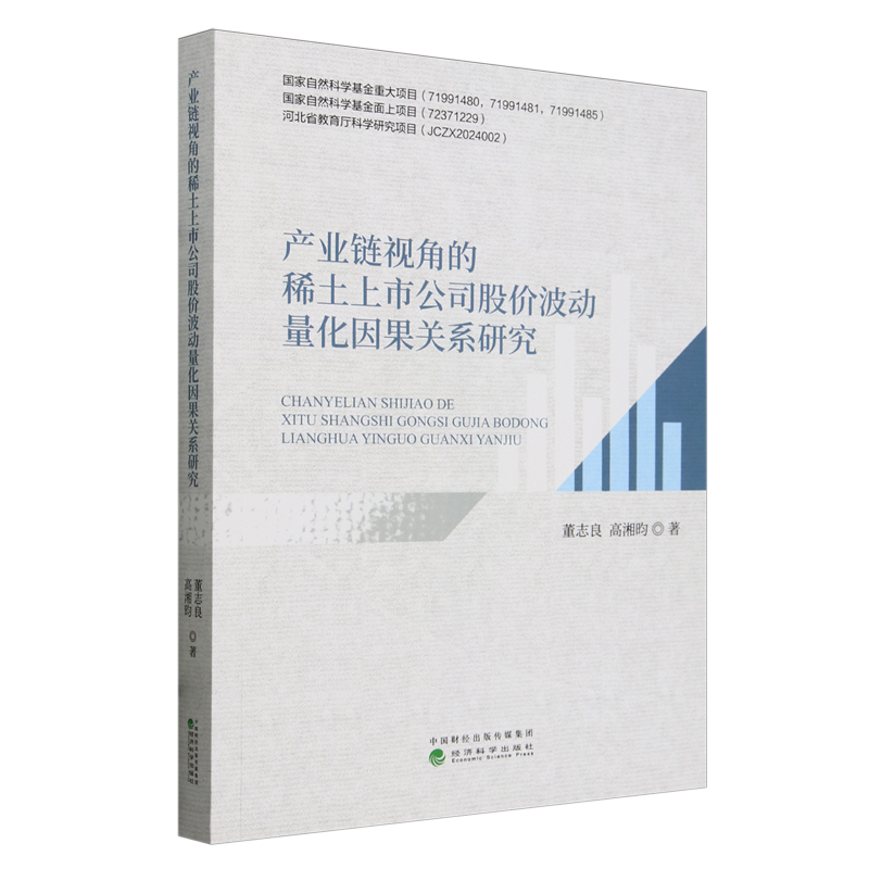 产业链视角的稀土上市公司股价波动量化因果关系研究