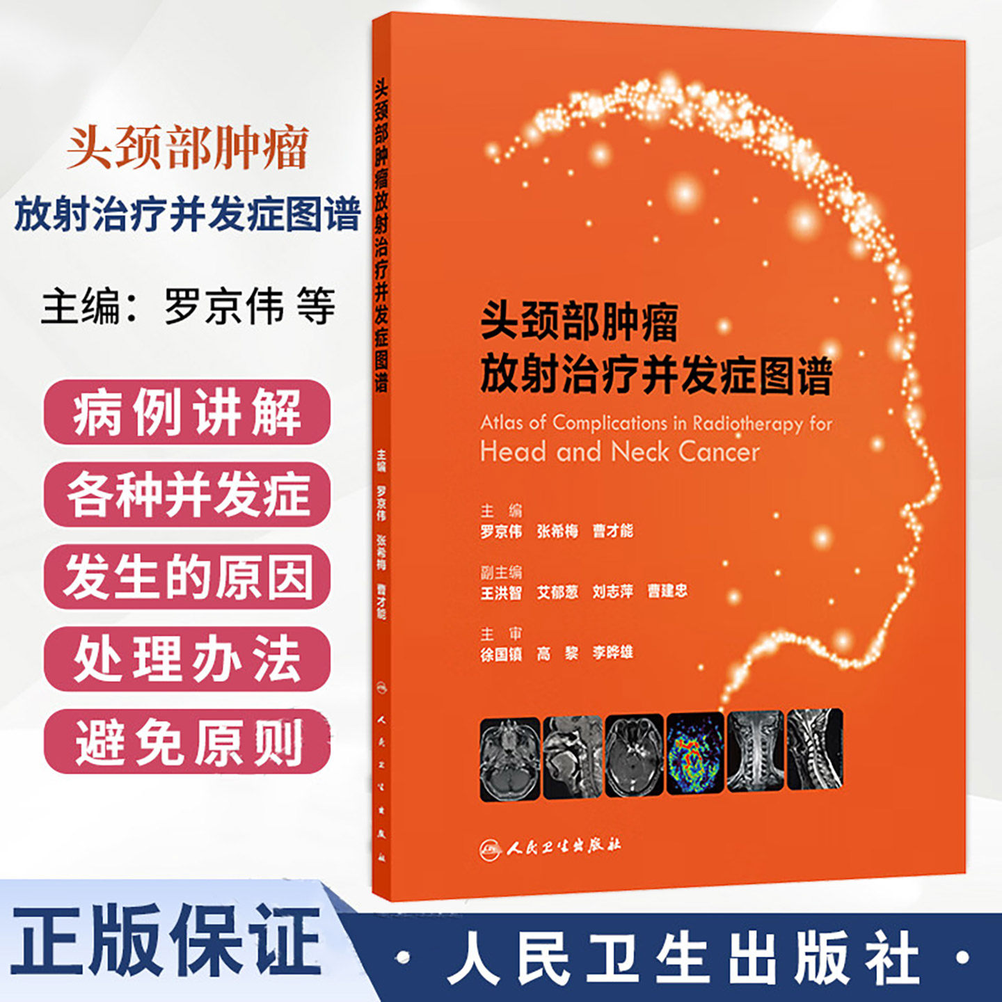 头颈部肿瘤放射治疗并发症图谱 罗京伟解剖病例靶区勾画精准放疗内科实用影像csco人民卫生出版社肿瘤图谱放射治疗学肿瘤学