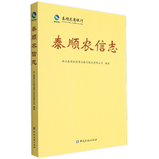 泰顺农信志