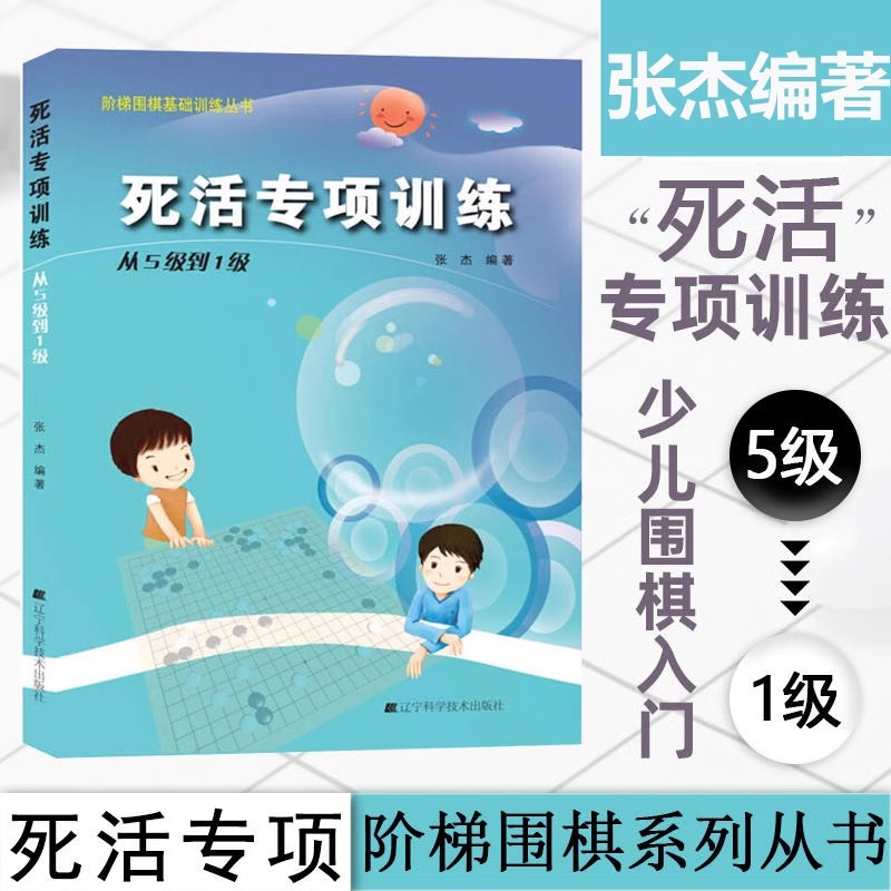 死活专项训练.从5级到1级