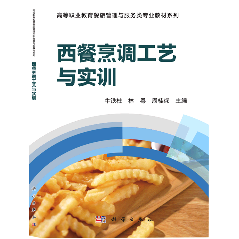西餐烹调工艺与实训/高等职业教育餐旅管理与服务类专业教材系列 - 实物图