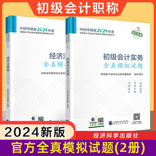 【官方全真模拟试题】正版2024年初级会计师职称考试初级会计实务经济法基础全真模拟试题练习题库试题历年真题财政部初级会计初快