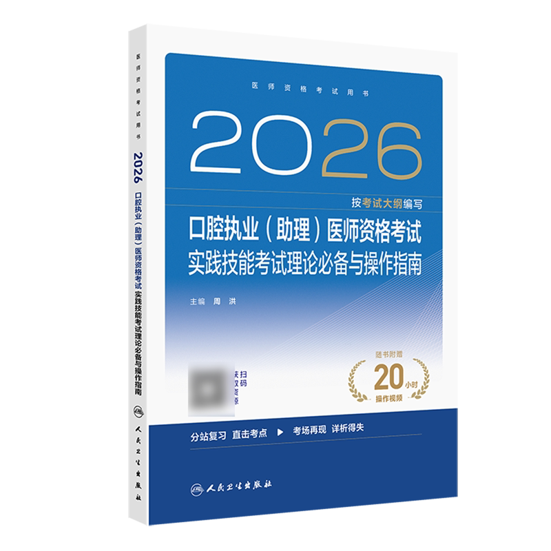 2026口腔执业(助理)医师资格考试实践技能考试理论必备与操作指南