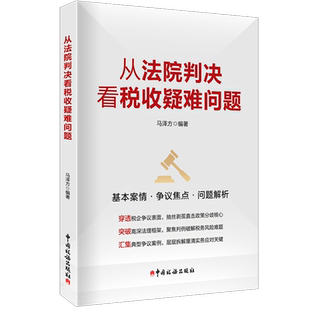从法院判决看税收疑难问题