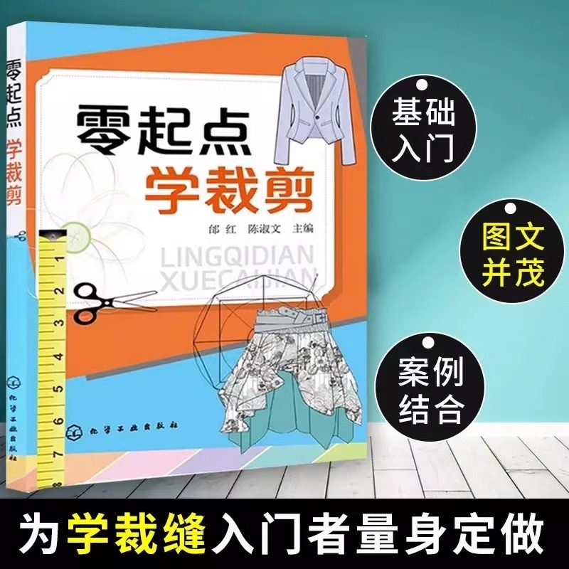 零起点学裁剪学裁剪裁缝入门者服装结构制图剪裁与缝纫轻松入门服装制作设计自学零基础教程手工业类书零基础学服装设计入门书学籍