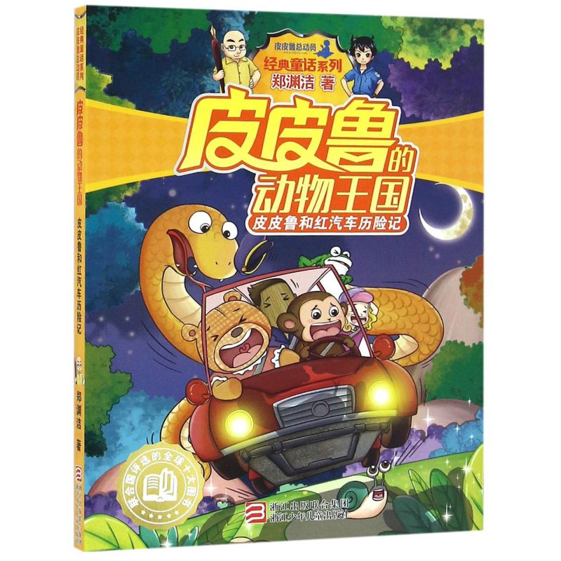 【新华书店旗舰店官网】正版包邮 皮皮鲁和红汽车历险记/皮皮鲁的动物王国/经典童话系列