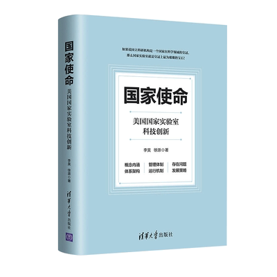 【新华书店旗舰店官网】国家使命(美国国家实验室科技创新)(精) 李昊 徐源 正版书籍