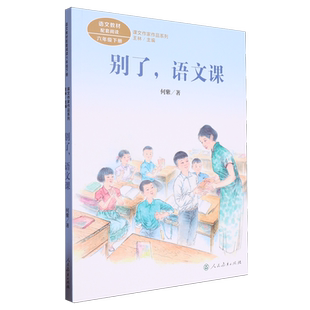 别了语文课 课文作家作品系列三年级下册课外阅读人教版 三下小学生课外阅读书籍 新华书店旗舰店官网正版 人民教育出版社