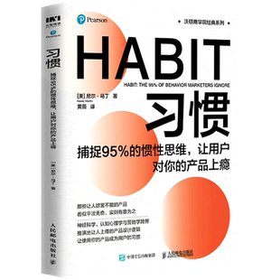 沃顿商学院经典 习惯 产品上瘾 惯性思维让用户对你 系列 捕捉95%