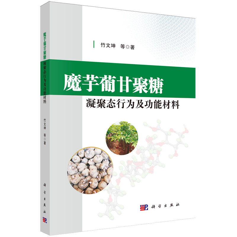 魔芋葡甘聚糖凝聚态行为及功能材料