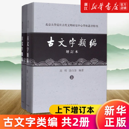【新华书店旗舰店官网】古文字类编 共2册 (上下增订本)(精)/北京大学震旦古代文明研究中心学术丛书特刊 上海古籍出版社正版书籍