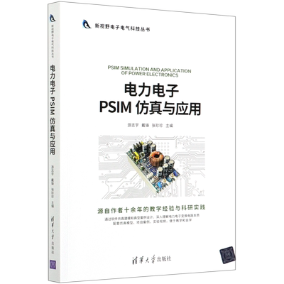 电力电子PSIM仿真与应用/新视野电子电气科技丛书